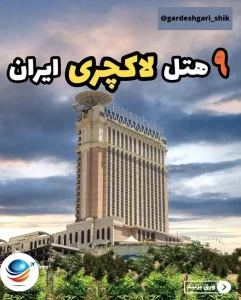 آشنایی با هتل های لاکچری ایران